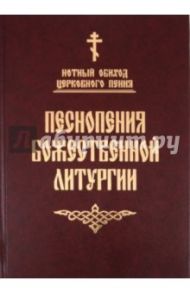 Песнопения Божественной литургии. Нотный обиход церковного пения