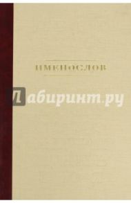Именослов. Киево-Печорская Лавра