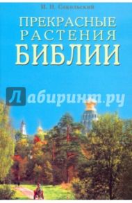 Прекрасные растения Библии / Сокольский Игорь Николаевич