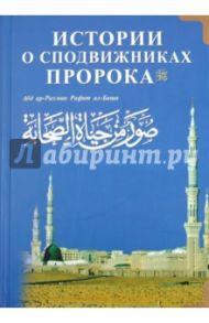 Истории о сподвижниках Пророка / Ал-Баша Абд ар-Рахман Рафат