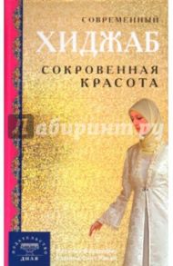Современный хиджаб. Сокровенная красота / Бахадори Наталья, Расул Камила бинт