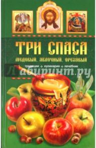 Три Спаса: Медовый, Яблочный, Ореховый / Левкина Т. В., Румянцева И. С.