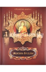 Жизнь Будды