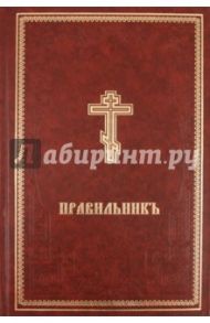 Правильник. На церковно-славянском языке