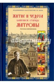 Житие и чудеса блаженной старицы Матроны / Жданова Зинаида Владимировна