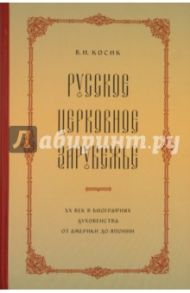 Русское церковное зарубежье. XX век в биографиях духовенства от Америки до Японии / Косик Виктор Иванович