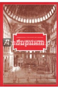 Храм Святой Софии в Константинополе / Священник Григорий Евтушенко