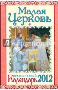 Календарь "Малая Церковь" православный, семейный на 2012 г