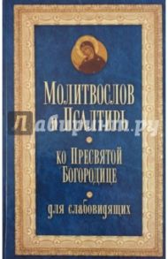 Молитвослов и Псалтирь ко Пресвятой Богородице для слабовидящих