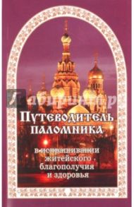 Путеводитель паломника в испрашивании жизненного благополучия и здоровья / Гончаров Евгений Иванович