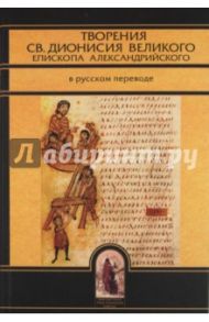 Творения св.Дионисия Великого, епископа Александрийского, в русском переводе