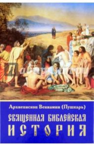 Священная Библейская история / Митрополит Вениамин (Пушкарь)
