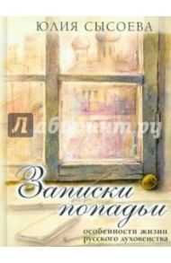 Записки попадьи. Особенности жизни русского духовенства / Сысоева Юлия