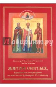 Жития святых, изложенные в сокращении по святителю Димитрию Ростовскому / Островский Константин, Вальдина Татьяна Алексеевна
