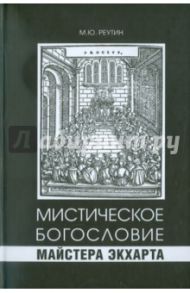 Мистическое богословие Майстера Экхарта / Реутин Михаил Юрьевич