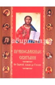 Православные святыни. От Святой Земли до России / Прокофьева Елена