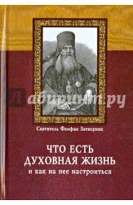 Что есть духовная жизнь и как на нее настроиться? / Святитель Феофан Затворник