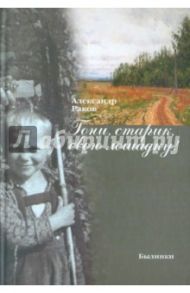 Гони, старик, свою лошадку! / Раков Александр Григорьевич