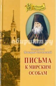 Письма к мирским особам / Преподобный Макарий Оптинский