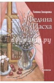 Федина Пасха / Захарова Галина Владимировна