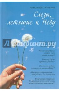 Слезы, летящие к небу / Ткаченко Александр Борисович