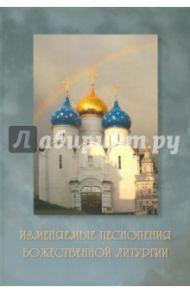 Изменяемые песнопения Божественной Литургии