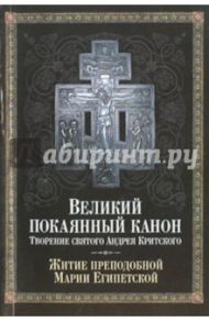 Великий покаянный канон. Творение святого Андрея Критского