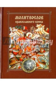 Молитвослов православного воина