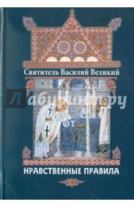 Нравственные правила / Святитель Василий Великий