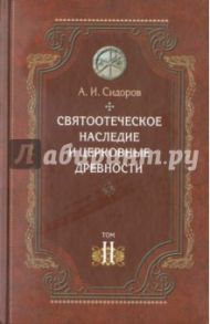 Святоотеческое наследие и церковные древности. Том 2. Доникейские отцы Церкви и церковные писатели / Сидоров Алексей Иванович