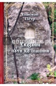 Указание Пути ко спасению. Опыт аскетики (в сокращении) / Епископ Петр Екатериновский