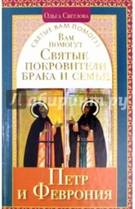 Вам помогут святые покровители брака и семьи Петр и Феврония / Светлова Ольга