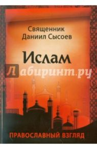 Ислам. Православный взгляд / Священник Даниил Сысоев