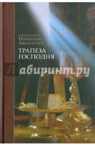 Трапеза Господня / Протопресвитер Николай Афанасьев