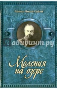 Моления на озере / Святитель Николай Сербский (Велимирович)