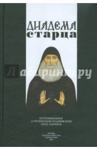 Диадема старца. Воспоминания о грузинском подвижнике отце Гаврииле