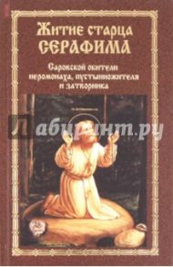 Житие старца Серафима, Саровской обители иеромонаха, пустынножителя и затворника