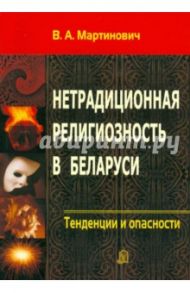 Нетрадиционная религиозность в Беларуси. Тенденции и опасности / Мартинович Владимир Александрович