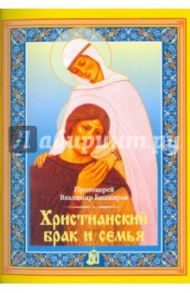 Христианский брак и семья / Протоиерей Владимир Башкиров