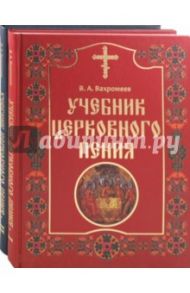 Учебник церковного пения. В 2-х томах / Вахромеев Варфоломей Александрович