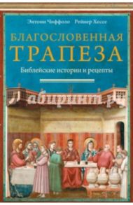 Благословенная трапеза. Библейские истории и рецепты / Чиффоло Энтони, Хессе Рейнер