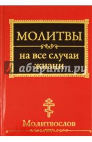 Молитвы на все случаи жизни. Молитвослов