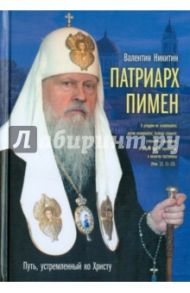 Патриарх Пимен: Путь, устремленный ко Христу / Никитин Валентин Арсентьевич