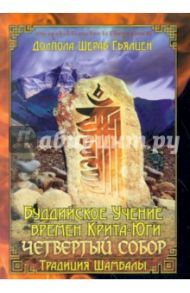 Буддийское Учение времен Крита-юги. Четвертый собор / Гьялцен Долпола Шераб