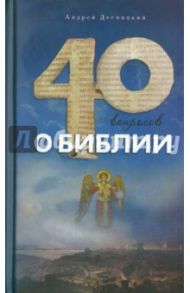 Сорок вопросов о Библии / Десницкий Андрей Сергеевич