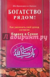 Богатство рядом! Как увеличить свой доход согласно Корану и Сунне / ал-Карнаки Ибн Мирзакарим