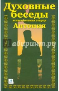 Духовные беседы и наставления старца Антония / Краснов А. (о. Александр)