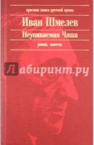 Неупиваемая Чаша / Шмелев Иван Сергеевич