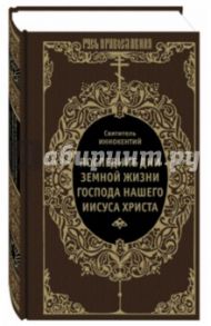 Последние дни земной жизни Господа нашего Иисуса Христа / Святитель Иннокентий