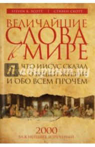 Величайшие слова в мире: Все, что Иисус сказал о вас, о вашей жизни и обо всем прочем / Скотт Стивен